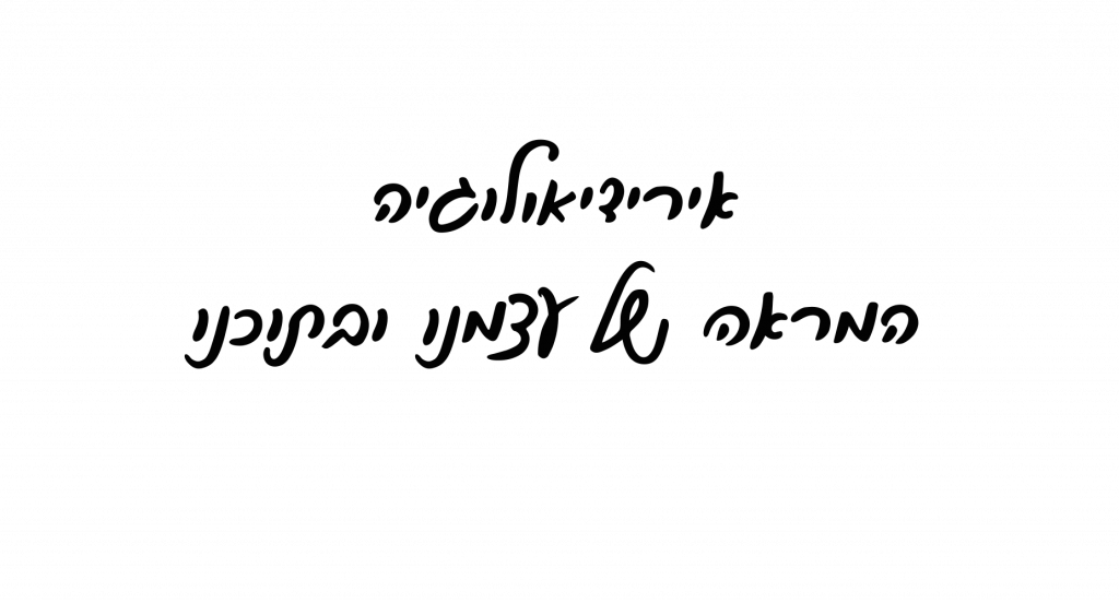 אירידיאולוגיה